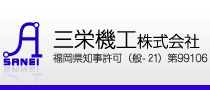 三栄機工株式会社（福岡県知事許可（般-21）第99106